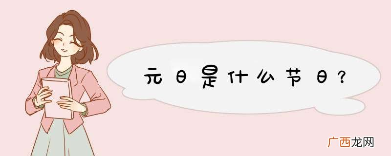 元日是什么节日？