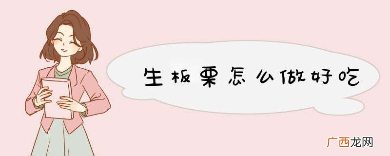 生板栗怎么做好吃