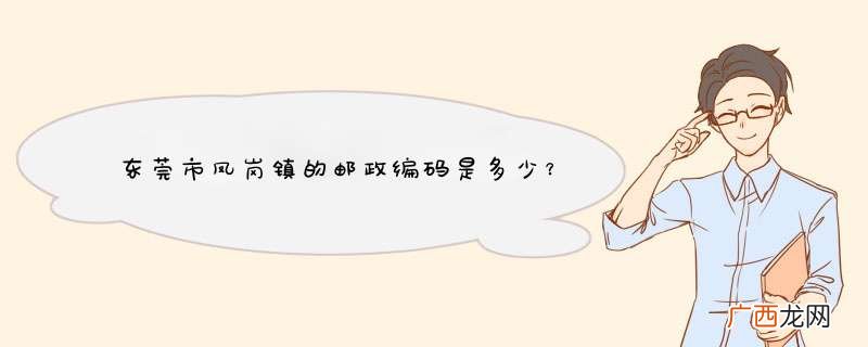 东莞市凤岗镇的邮政编码是多少？