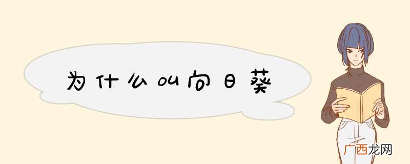 为什么叫向日葵