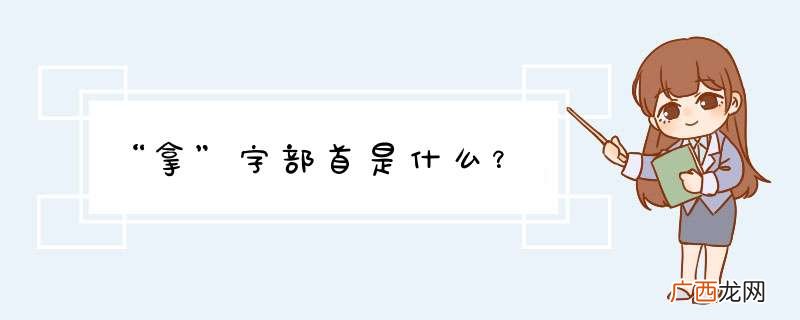 “拿”字部首是什么？