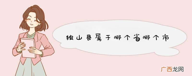 独山县属于哪个省哪个市