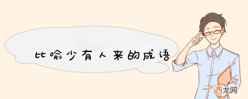 比喻少有人来的成语