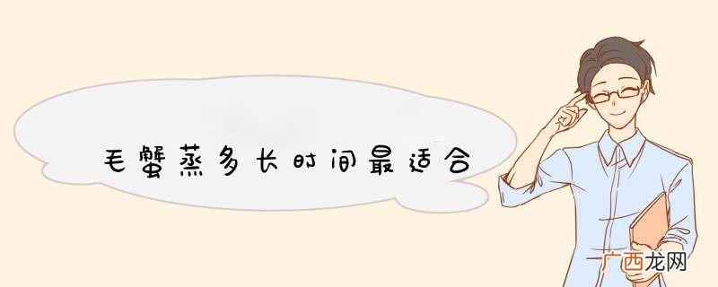 毛蟹蒸多长时间最适合