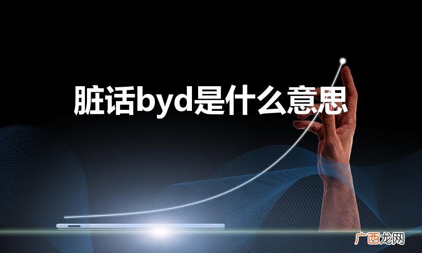 byd网络用语是什么意思 脏话byd是什么意思