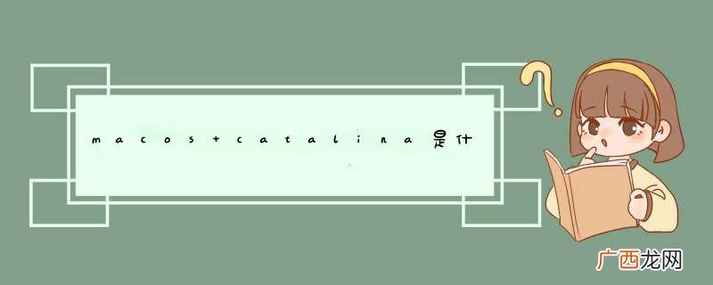 macos catalina是什么意思？