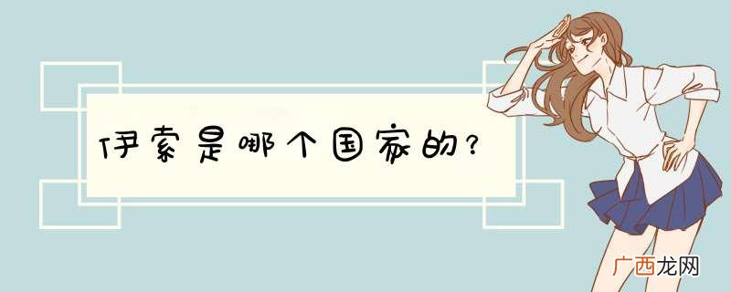 伊索是哪个国家的？