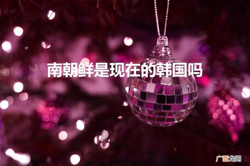 现在的韩国是北朝鲜还是南朝鲜 南朝鲜是现在的韩国吗