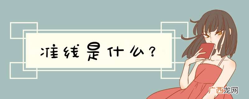 准线是什么？