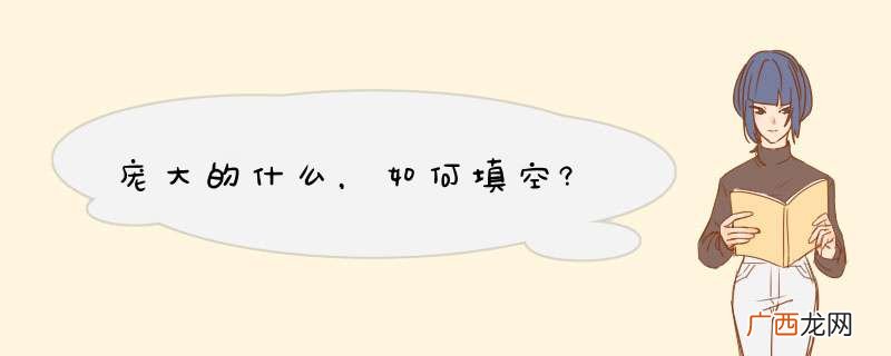 庞大的什么，如何填空?