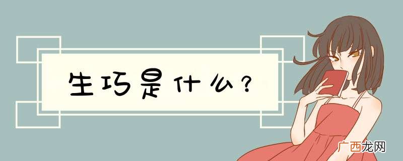 生巧是什么？