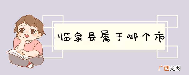 临泉县属于哪个市