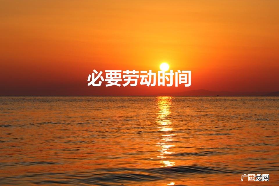 什么是必要劳动时间和剩余劳动时间 必要劳动时间