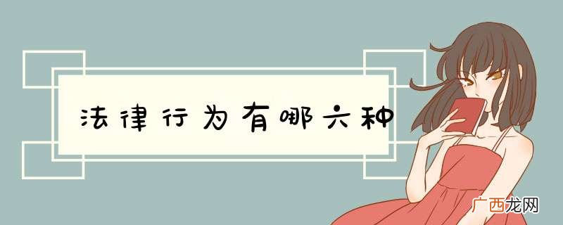 法律行为有哪六种