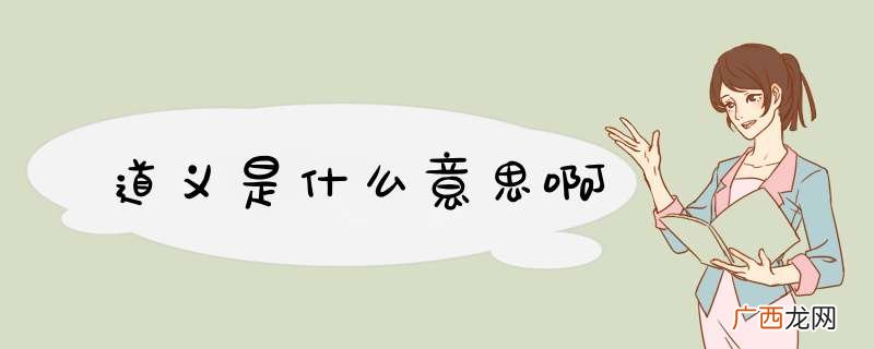 道义是什么意思啊