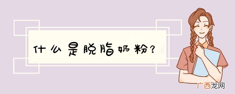 什么是脱脂奶粉？