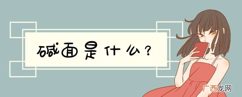 碱面是什么?