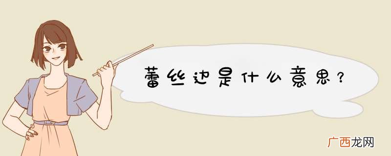 蕾丝边是什么意思？