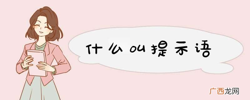 什么叫提示语