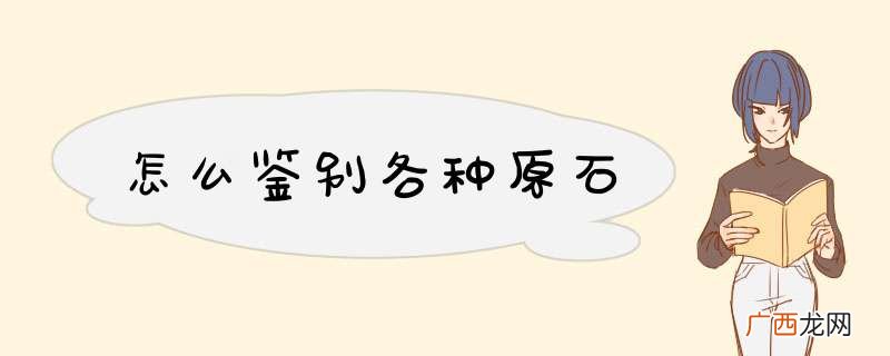 怎么鉴别各种原石
