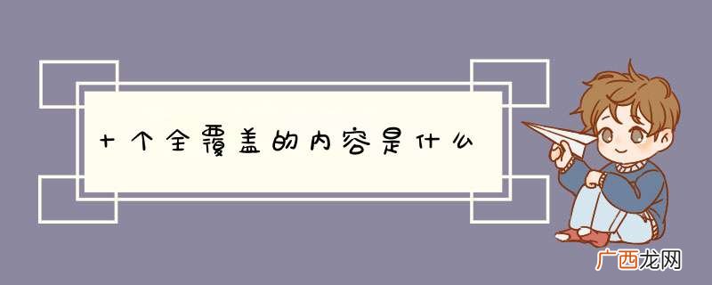 十个全覆盖的内容是什么