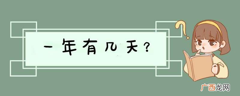 一年有几天？