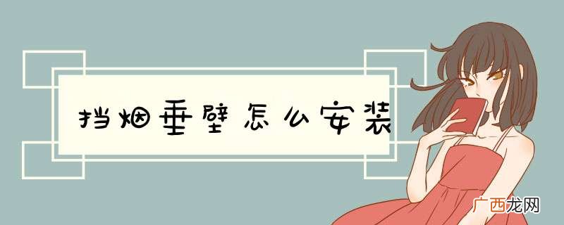 挡烟垂壁怎么安装