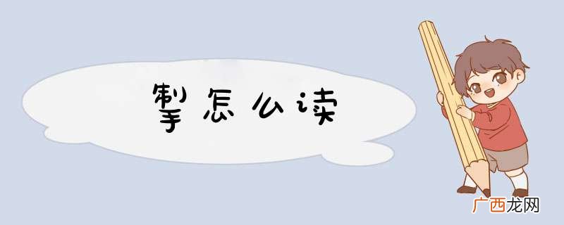 掣怎么读
