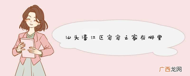 汕头濠江区宠宠之家在哪里
