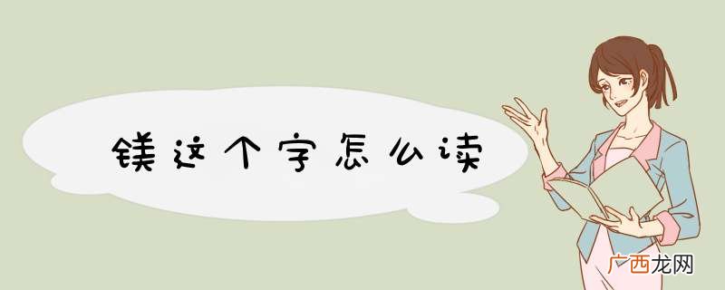 镁这个字怎么读