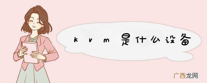 kvm是什么设备