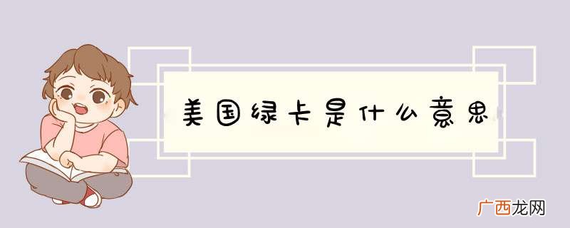 美国绿卡是什么意思