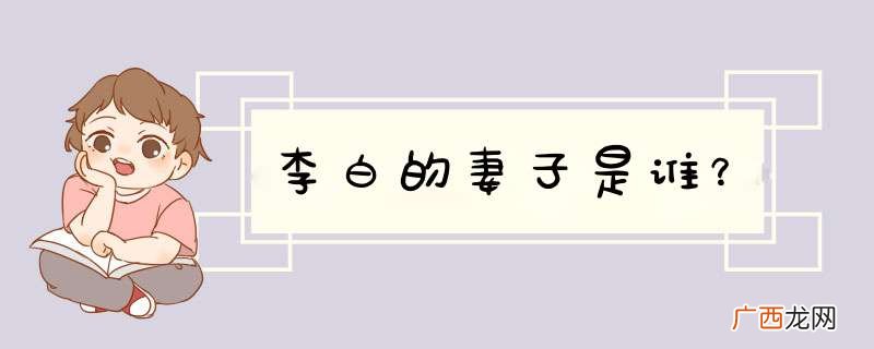 李白的妻子是谁？