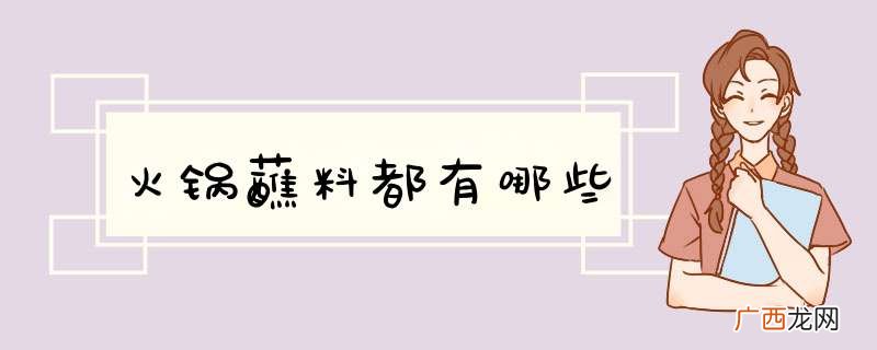 火锅蘸料都有哪些