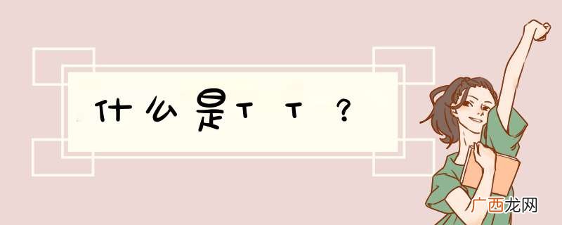 什么是TT？
