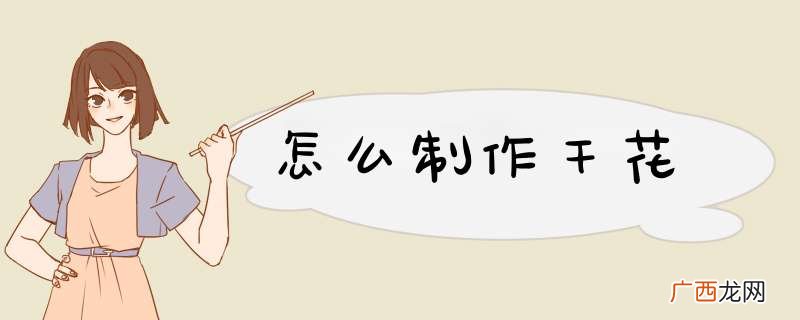 怎么制作干花