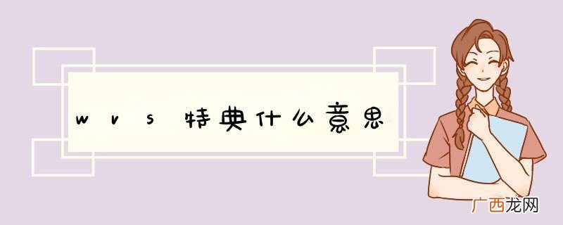 wvs特典什么意思