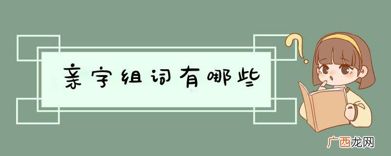 亲字组词有哪些