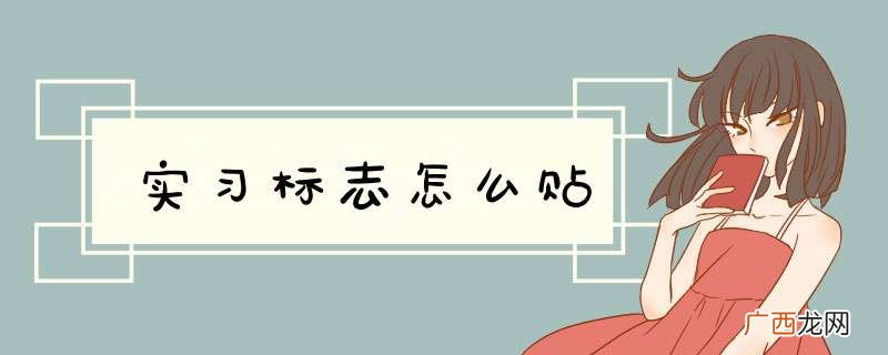 实习标志怎么贴
