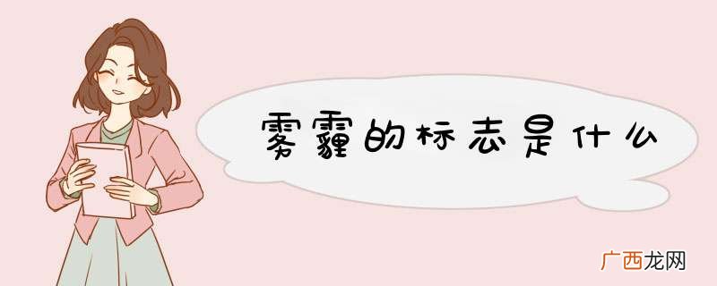 雾霾的标志是什么