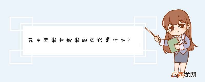 花牛苹果和蛇果的区别是什么？