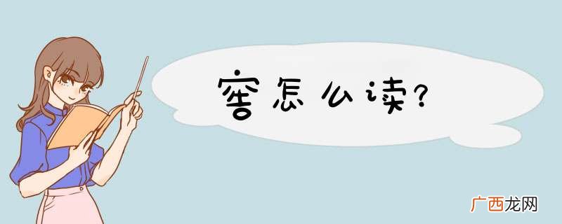 窖怎么读？