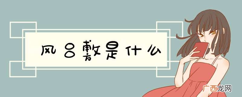 风吕敷是什么