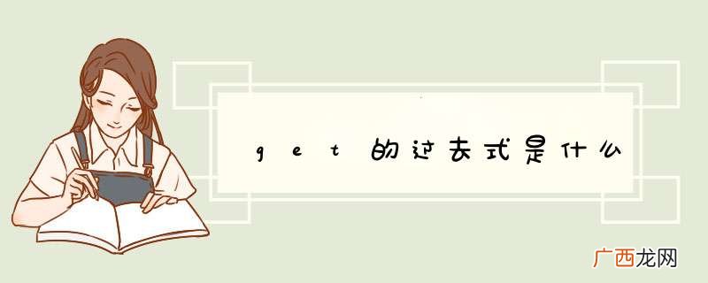 get的过去式是什么
