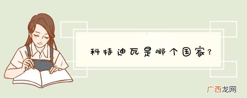 科特迪瓦是哪个国家？