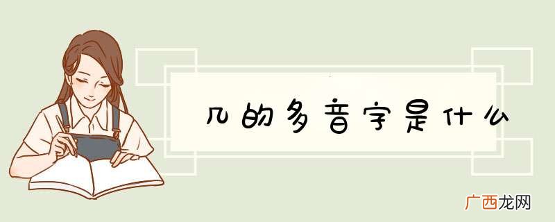 几的多音字是什么