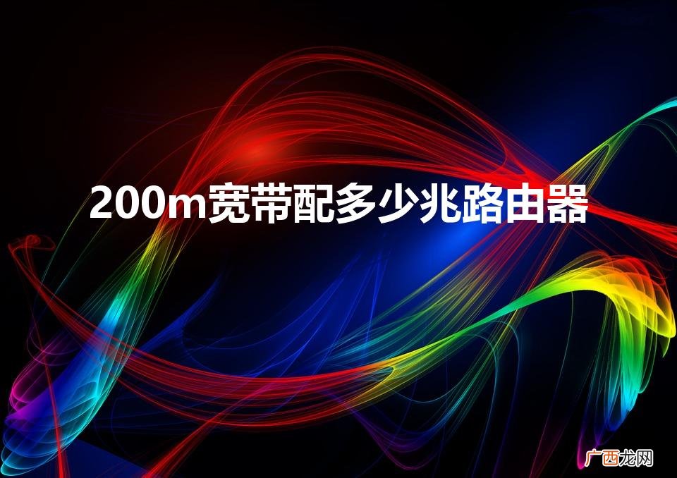 200m宽带配多少兆路由器
