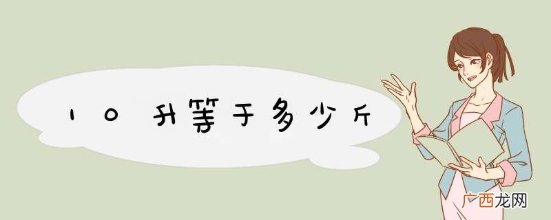 10升等于多少斤