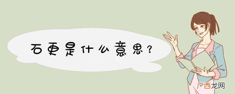 石更是什么意思？
