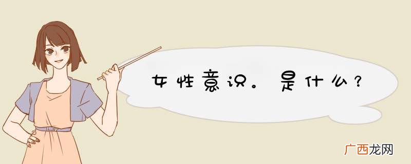 女性意识。是什么？